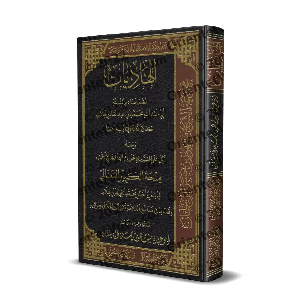 Al-Hâdiyât de cheikh al-Hilâlî/الهاديات للشيخ الهلالي Al-Hâdiyât de cheikh al-Hilâlî/الهاديات للشيخ الهلالي
