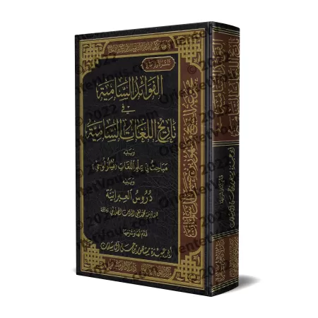 Les enseignements dans l'histoire des langues sémitiques/الفوائد السامية في تاريخ اللغات السامية