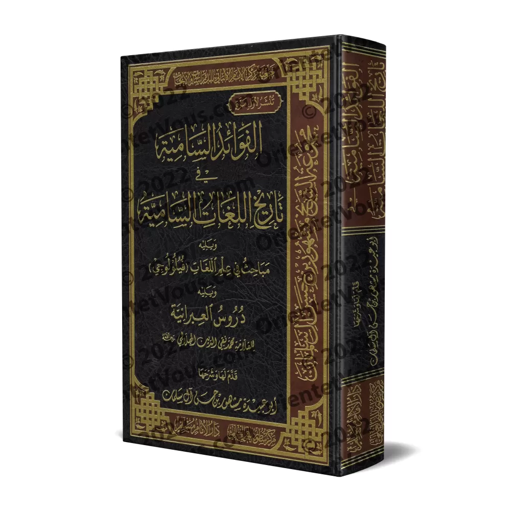 Les enseignements dans l'histoire des langues sémitiques/الفوائد السامية في تاريخ اللغات السامية Les enseignements dans l'histoire des langues sémitiques/الفوائد السامية في تاريخ اللغات السامية