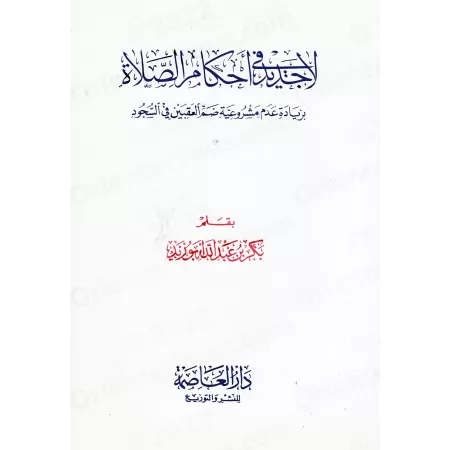 Rien de nouveau dans les règles de la prière/لا جديد فى احكام الصلاة