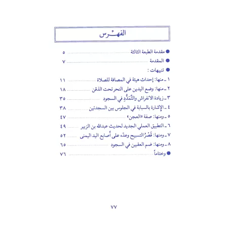Rien de nouveau dans les règles de la prière/لا جديد فى احكام الصلاة