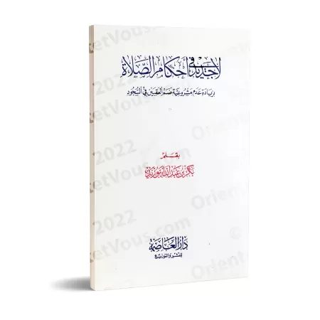 Rien de nouveau dans les règles de la prière/لا جديد فى احكام الصلاة
