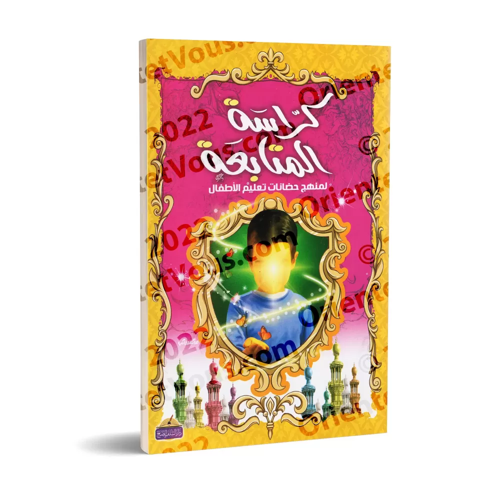 Carnet de suivi pour le programme d'enseignement pour enfants/كراسة المتابعة لمنهج حضانات تعليم الأطفال