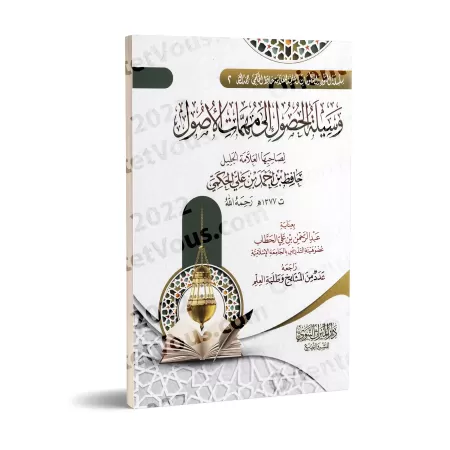 Composition poétique pour l'accès aux sujets essentiels des principes fondamentaux/منظومة وسيلة الحصول الى مهمّات الأصول