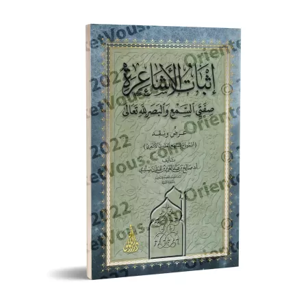 La validation par les Ash'arites des attributs d'Allah de l'ouïe et de la vue: présentation et analyse/إثبات الأشاعرة صفتي السمع