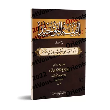 Le poème des mille vers sur le Tawhîd, appelé : L'éclatante perle dans la formulation structurée de l'unicité divine/ألفية التوح