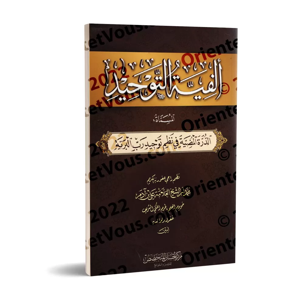 Le poème des mille vers sur le Tawhîd, appelé : L'éclatante perle dans la formulation structurée de l'unicité divine/ألفية التوح