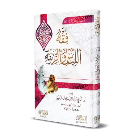 Les principes juridiques islamiques relatifs aux vêtements et aux ornements/فقه اللباس والزينة