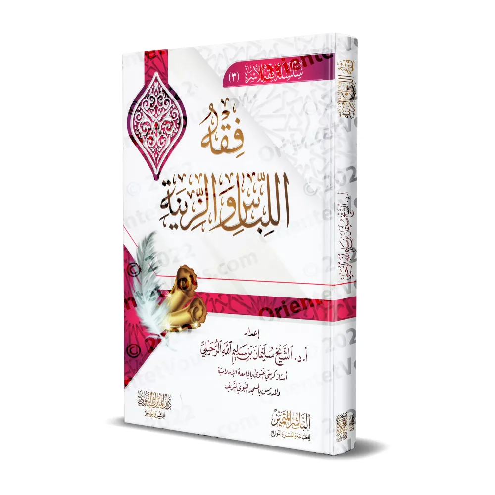 Les principes juridiques islamiques relatifs aux vêtements et aux ornements/فقه اللباس والزينة Les principes juridiques islamiques relatifs aux vêtements et aux ornements/فقه اللباس والزينة