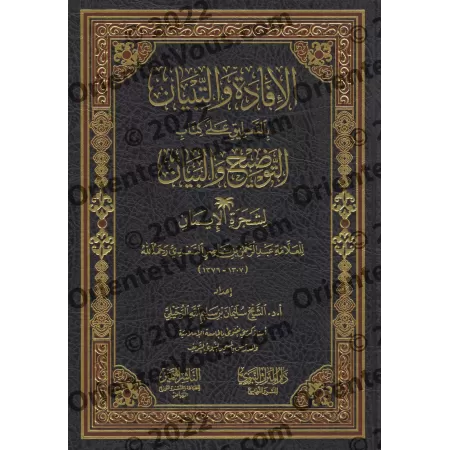 Commentaire du livre "Eclaircissement et explication de l'arbre de la Foi" de shaykh as-Sa'dî [Sulaymān ar-Ruhaylî]/الإفادة والت