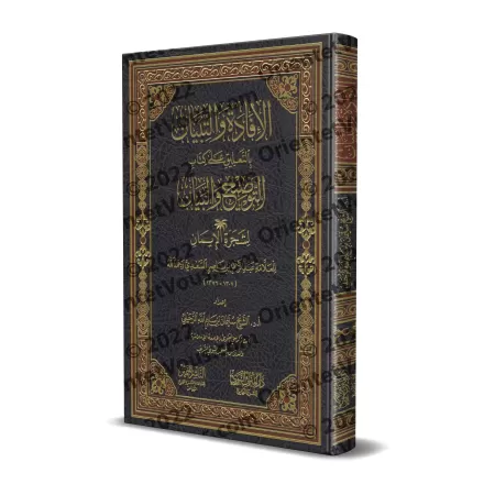 Commentaire du livre "Eclaircissement et explication de l'arbre de la Foi" de shaykh as-Sa'dî [Sulaymān ar-Ruhaylî]/الإفادة والت