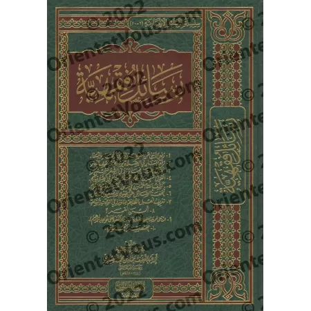Ecrits sur le Fiqh de shaykh Hammâd al-Ansârî/رسائل فقهية للشيخ حماد الأنصاري 