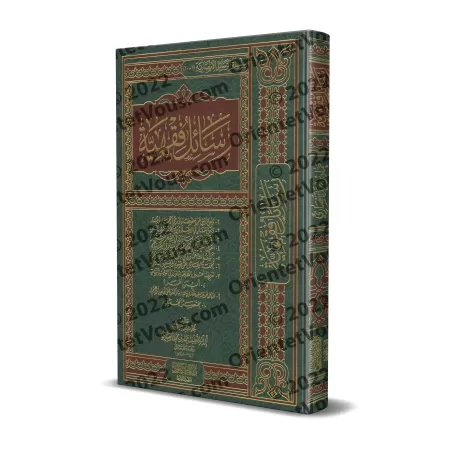 Ecrits sur le Fiqh de shaykh Hammâd al-Ansârî/رسائل فقهية للشيخ حماد الأنصاري 