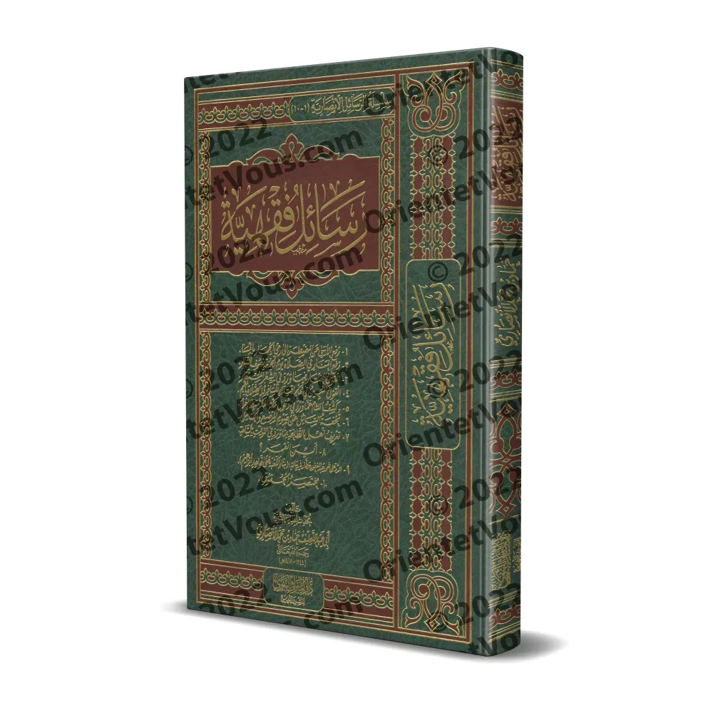 Ecrits sur le Fiqh de shaykh Hammâd al-Ansârî/رسائل فقهية للشيخ حماد الأنصاري 