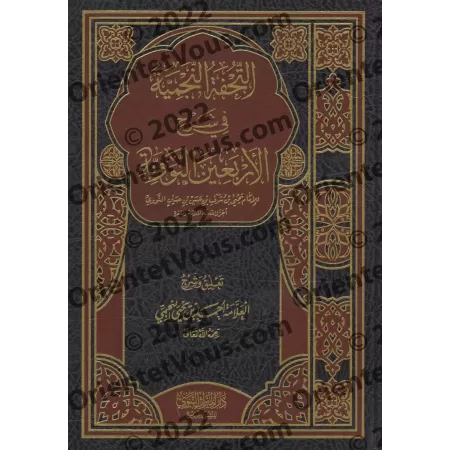Explication des 40 Hadiths d'an-Nawawî [an-Najmî]/التحفة النجمية في شرح الأربعين النووية