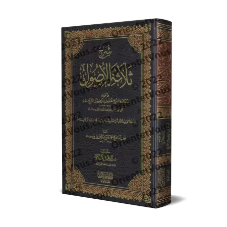 Explication des 3 principes fondamentaux [Muhammad Ibrâhîm Âl Shaykh]/شرح ثلاثة الأصول - محمد بن إبراهيم آل الشيخ