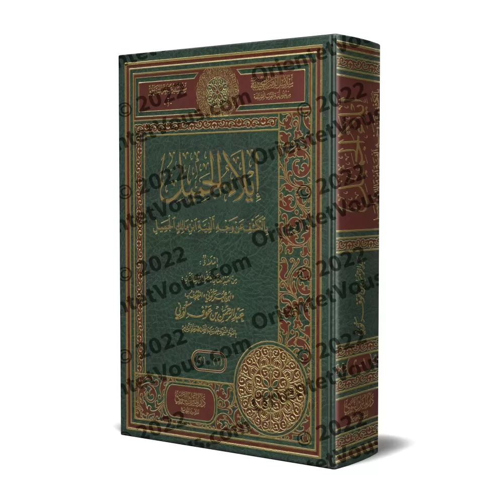 Explication d'Alfiyyah d'Ibn Mâlik ['Abd ar-Rahmân Kûnî]/إيلاء الجميل بالكشف عن وجه ألفية ابن مالك الجميل - عبد الرحمن بن عوف كو