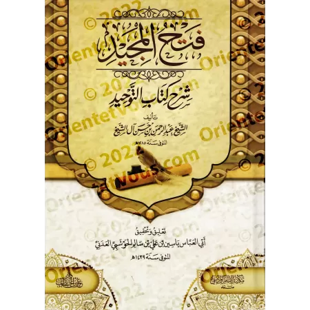 Explication de Kitâb at-Tawhîd: Fathu al-Majîd ['Abd ar-Rahmân Âl Shaykh - Vérifiée par Yâsîn al-'Adanî]/فتح المجيد لشرح كتاب ال