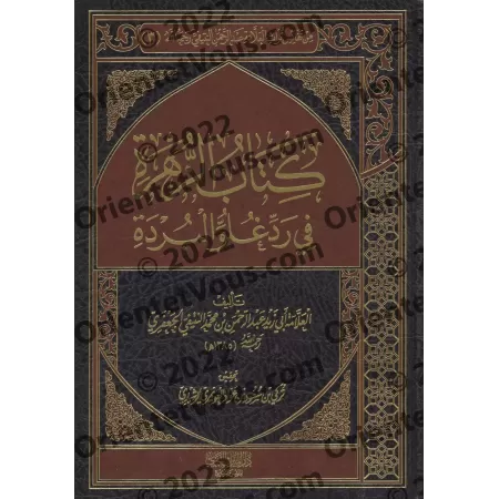 Réplique à l'exagération contenu dans al-Burdah/كتاب الزهرة في رد غلو البردة