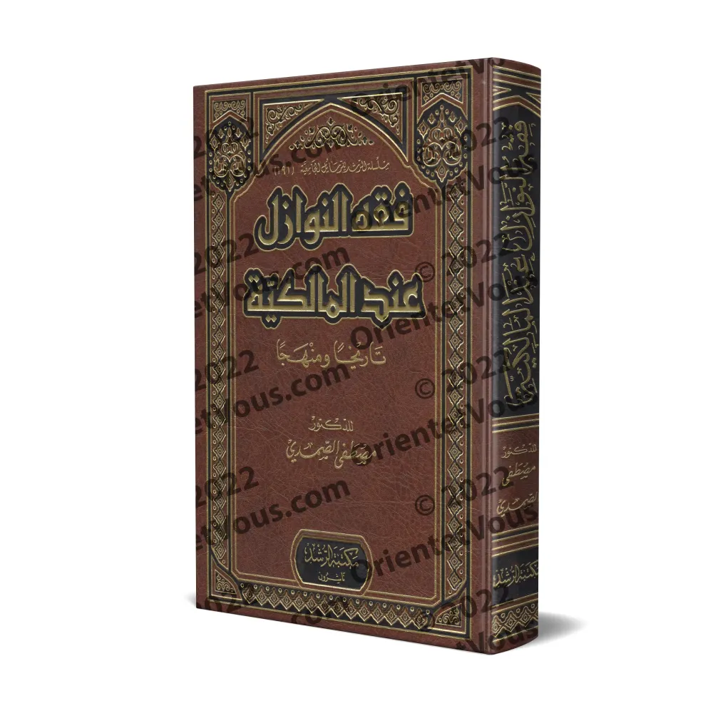 Le fiqh des contingences (al-nawâzil) selon l'école malikite : Historique et approche méthodologique/فقه النوازل عند المالكية: ت