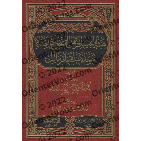 L'établissement de la pratique de saisir les mains lors de la prière est conforme au rite de l'imam Mâlik/هيئة الناسك في أن القب