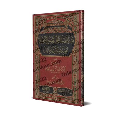 L'établissement de la pratique de saisir les mains lors de la prière est conforme au rite de l'imam Mâlik/هيئة الناسك في أن القب