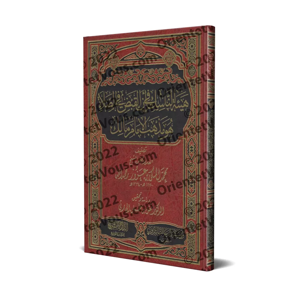 L'établissement de la pratique de saisir les mains lors de la prière est conforme au rite de l'imam Mâlik/هيئة الناسك في أن القب L'établissement de la pratique de saisir les mains lors de la prière est conforme au rite de l'imam Mâlik/هيئة الناسك في أن القب