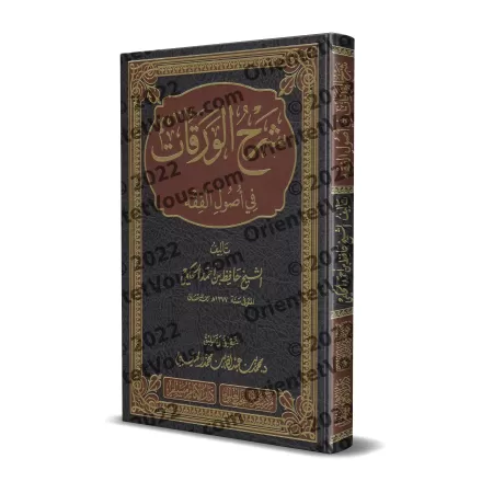 Explication de: "al-Waraqât" sur les Fondements de la Jurisprudence [Hâfidh al-Hakamî]/شرح الورقات في أصول الفقه - حافظ الحكمي