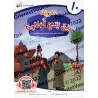 L'Arabe entre les Mains de Nos Enfants - Livre de l'élève 10/العربية بين يدي أولادنا - كتاب الطالب ١٠