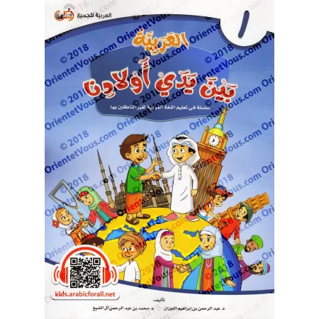 Série "L'Arabe entre les Mains de Nos Enfants" - Manuel de l'élève 1 à12/سلسلة العربية بين يدي أولادنا ١ إلى ١٢