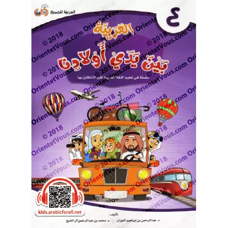Série "L'Arabe entre les Mains de Nos Enfants" - Manuel de l'élève 1 à12/سلسلة العربية بين يدي أولادنا ١ إلى ١٢