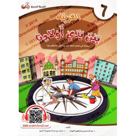 Série "L'Arabe entre les Mains de Nos Enfants" - Manuel de l'élève 1 à12/سلسلة العربية بين يدي أولادنا ١ إلى ١٢