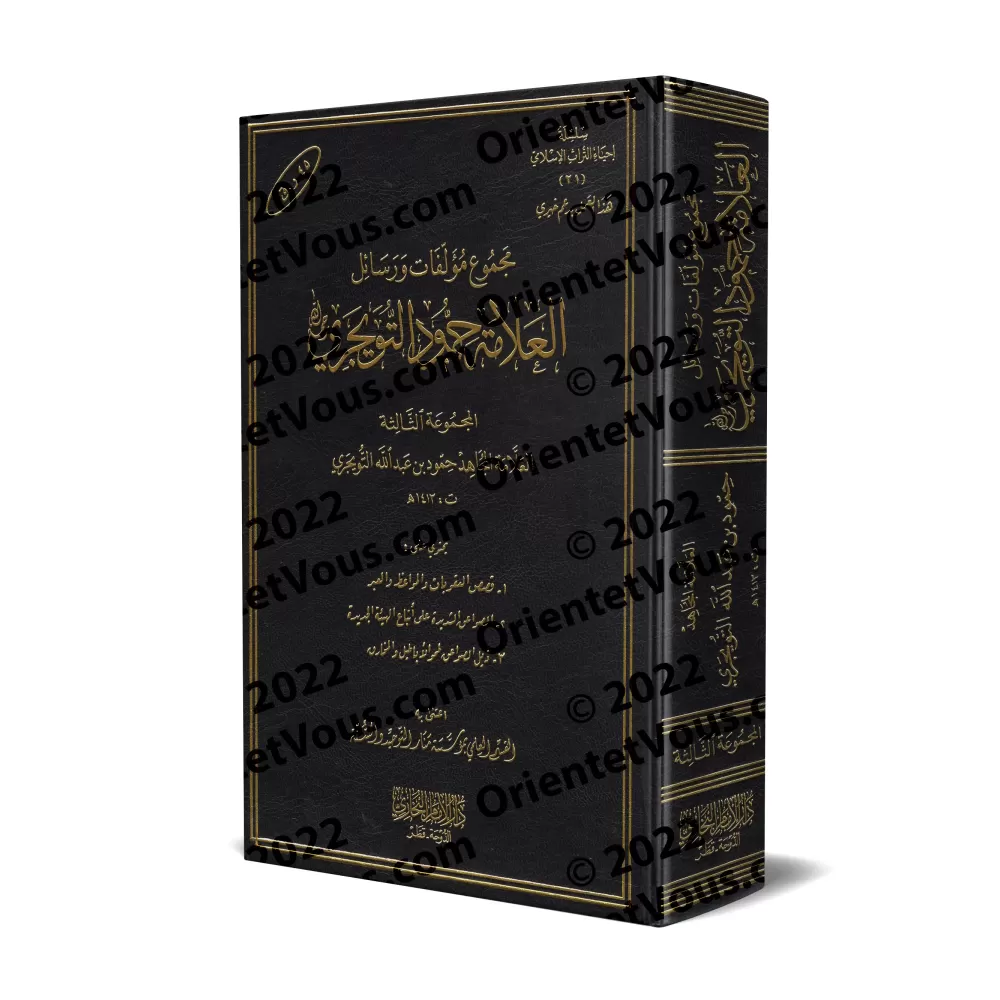 Compilation d'ouvrages et d'écrits de shaykh Humûd at-Tuwayjirî - 3ème Partie/مجموعة مؤلفات ورسائل الشيخ حمود التويجري - المجموع Compilation d'ouvrages et d'écrits de shaykh Humûd at-Tuwayjirî - 3ème Partie/مجموعة مؤلفات ورسائل الشيخ حمود التويجري - المجموع