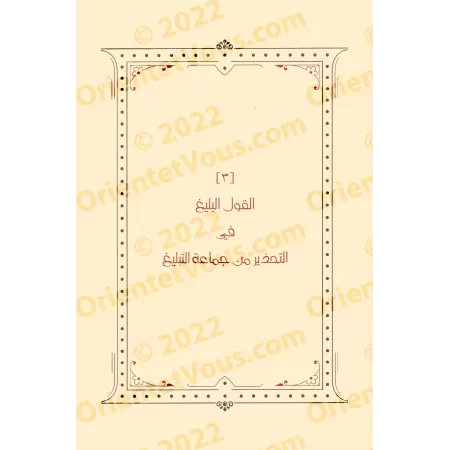 Compilation d'ouvrages et d'écrits de shaykh Humûd at-Tuwayjirî - 4ème Partie/مجموعة مؤلفات ورسائل الشيخ حمود التويجري - المجموع