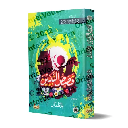 Histoires des Prophètes pour les enfants [Edition Egyptienne]/[طبعة مصرية] قصص النبيين للأطفال