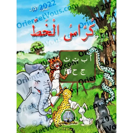 Cahier d’écriture : 1ère phase/كراس الخط: الطور الأول