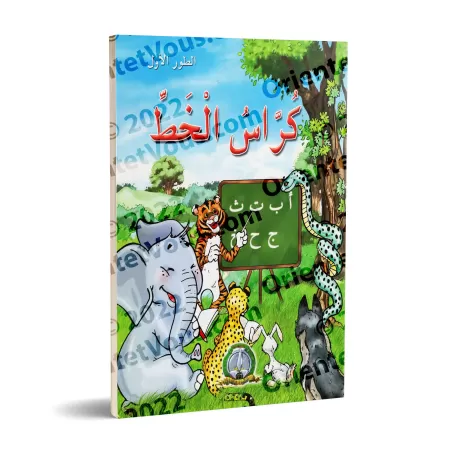 Cahier d’écriture : 1ère phase/كراس الخط: الطور الأول