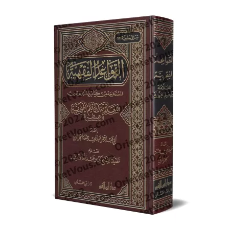 Les règles juridiques déduites du livre "I'lâm al-Muwaqi'în" d'Ibn Qayyim/القواعد الفقهية المستخرجة من كتاب إعلام الموقعين لابن 