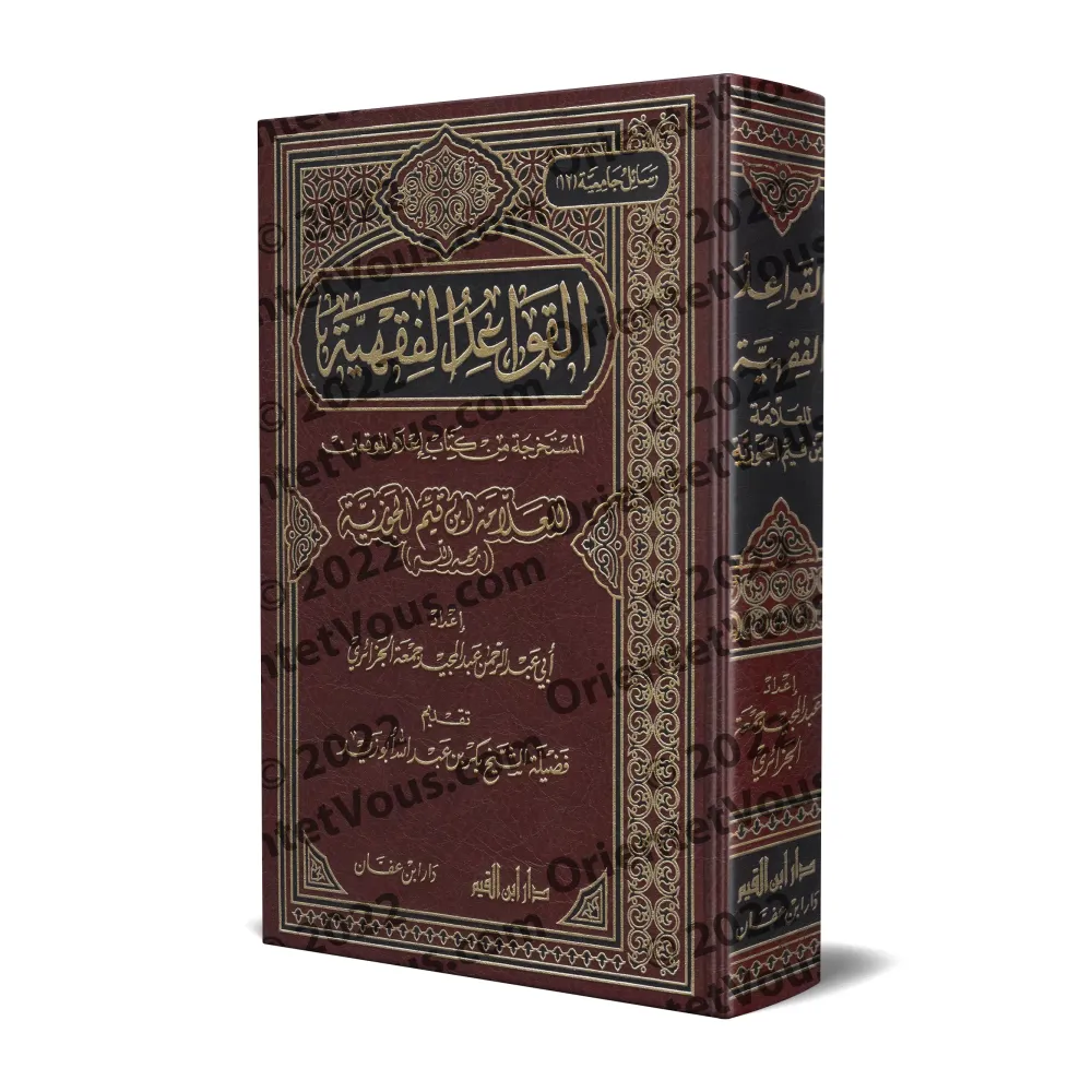 Les règles juridiques déduites du livre "I'lâm al-Muwaqi'în" d'Ibn Qayyim/القواعد الفقهية المستخرجة من كتاب إعلام الموقعين لابن Les règles juridiques déduites du livre "I'lâm al-Muwaqi'în" d'Ibn Qayyim/القواعد الفقهية المستخرجة من كتاب إعلام الموقعين لابن