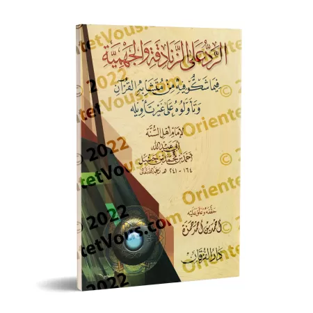 Réfutation des Jahmites et des hérétiques de l'imam Ahmad [Edition Egyptienne Vocalisée]/الرد على الجهمية والزنادقة للإمام أحمد 