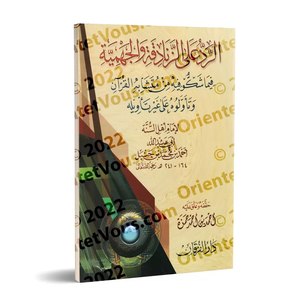Réfutation des Jahmites et des hérétiques de l'imam Ahmad [Edition Egyptienne Vocalisée]/الرد على الجهمية والزنادقة للإمام أحمد 