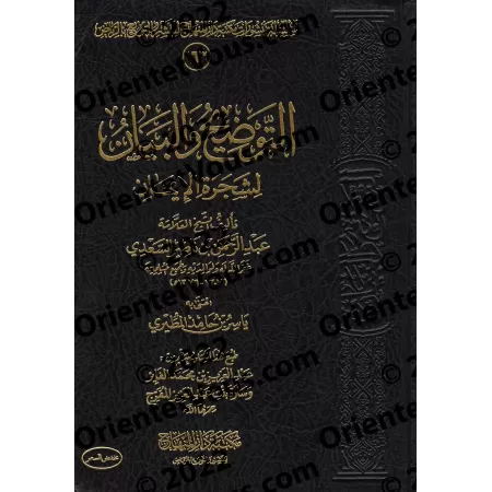 Eclaircissement et explication de l'arbre de la Foi de shaykh as-Sa'dî/التوضيح والبيان لشجرة الإيمان 