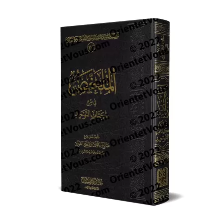 Explication du Kitâb at-Tawhîd [al-Fawzân - al-Mulakhas - Édition Saoudienne]/الملخص في شرح كتاب التوحيد - الفوزان [طبعة سعودية 