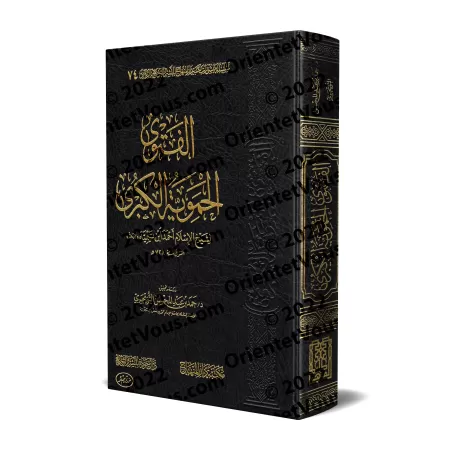 Al-Fatwâ al-Hamawiyyah al-Kubrâ [Edition Saoudiennr]/الفتوى الحموية الكبرى [طبعة سعودية]