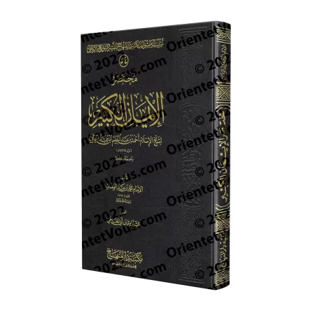 Résumé de "al-Imân al-Kabîr" d'Ibn Taymiyyah/مختصر الإيمان الكبير لشيخ الإسلام ابن تيمية