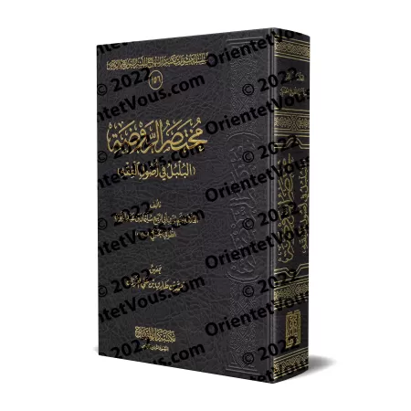 Résumé de "ar-Rawdha" d'Ibn Qudâmah intitulé: "al-Bulbul fî Usûl al-Fiqh" [Edition vocalisée]/مختصر الروضة المسمى البلبل في أصول