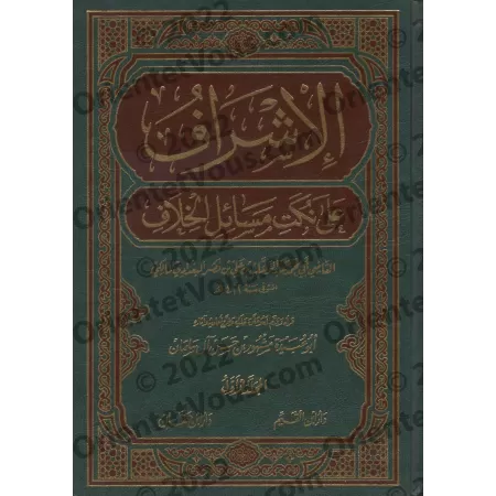 Al-Ishrāf ʿalā Nukat Masāʾil al-Khilāf: Examen détaillé des subtilités des questions de divergences juridiques/الإشراف على نكت م