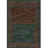 Al-Ishrāf ʿalā Nukat Masāʾil al-Khilāf: Examen détaillé des subtilités des questions de divergences juridiques/الإشراف على نكت م