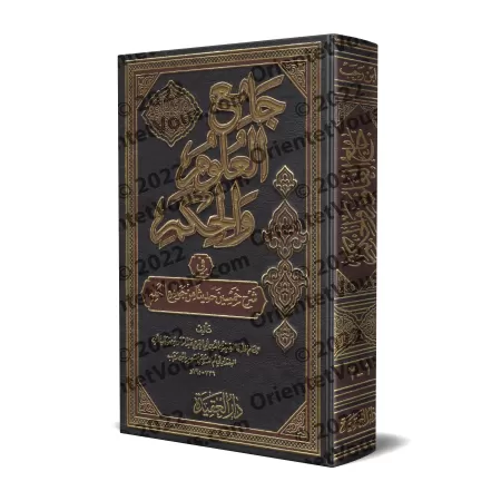 Explication des 40 Hadiths d'an-Nawawî: Jâmi' al-'Ulûm wa al-Hikam [Ibn Rajab - Edition Vocalisée]/جامع العلوم والحكم في شرح خمس