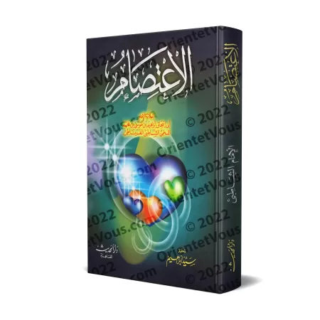 Al-I'tisâm de l'imam as-Shâtibî [Edition Egyptienne]/الاعتصام للإمام الشاطبي [طبعة مصرية]